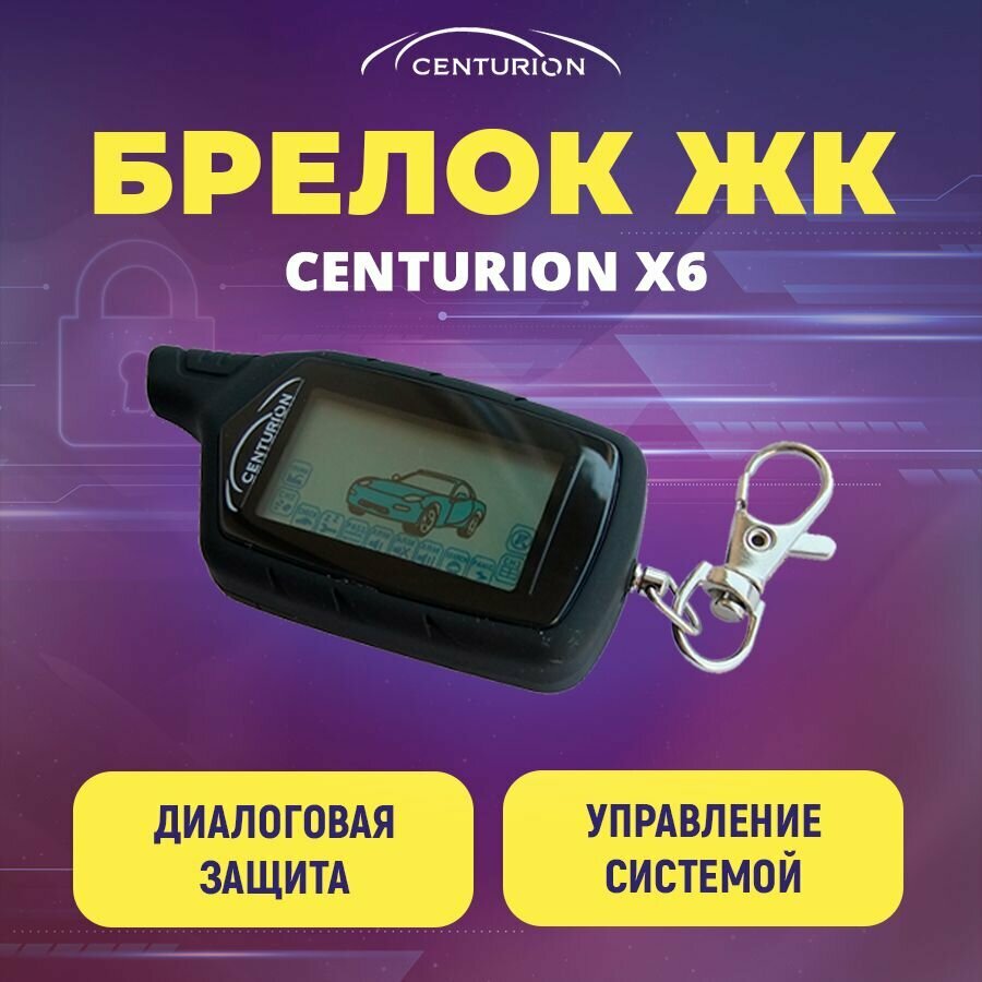 Брелок для автомобильной сигнализации Centurion X6 с дисплеем с обратной связью