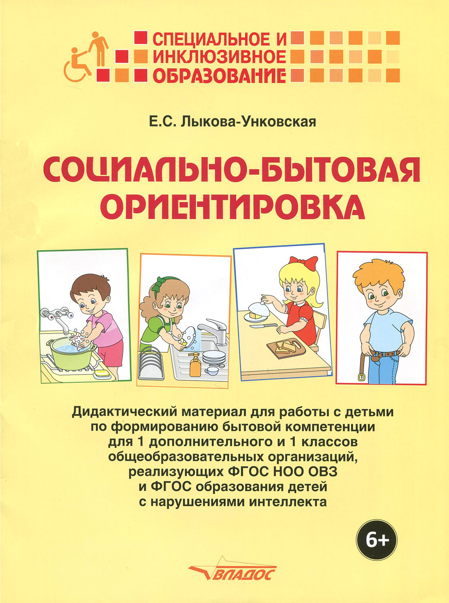 Социально-бытовая ориентировка. 1 дополнительный и 1 класс. Дидактический материал. ОВЗ - фото №2