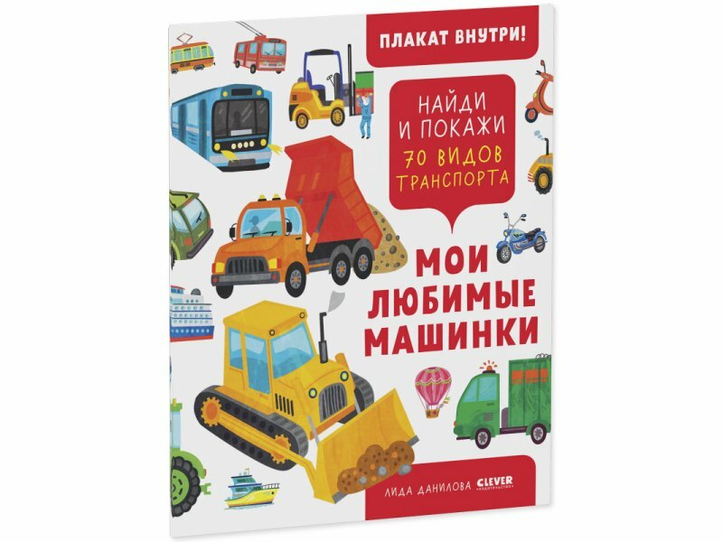 Книга Мои любимые машинки. 70 видов транспорта - фото №11