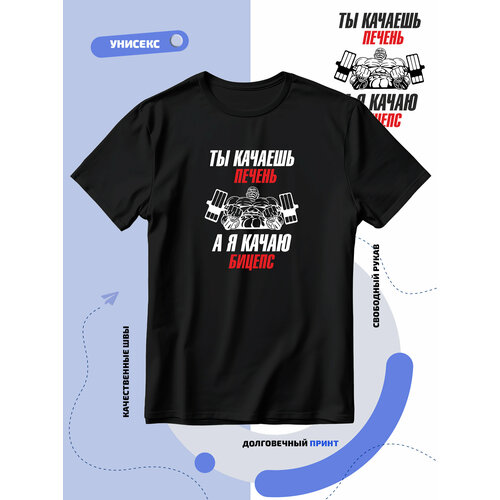фото Футболка ты качаешь печень а я качаю бицепс, размер xs, черный smail-p