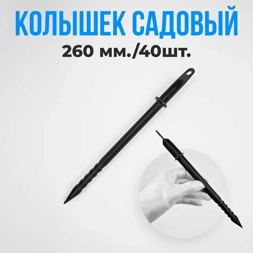 колышки для крепления парниковых дуг d 20 мм набор 10 шт в упаковке шт 3 Колышки для крепления парниковых дуг, высота 260 мм, диаметр 20 мм, 40 шт