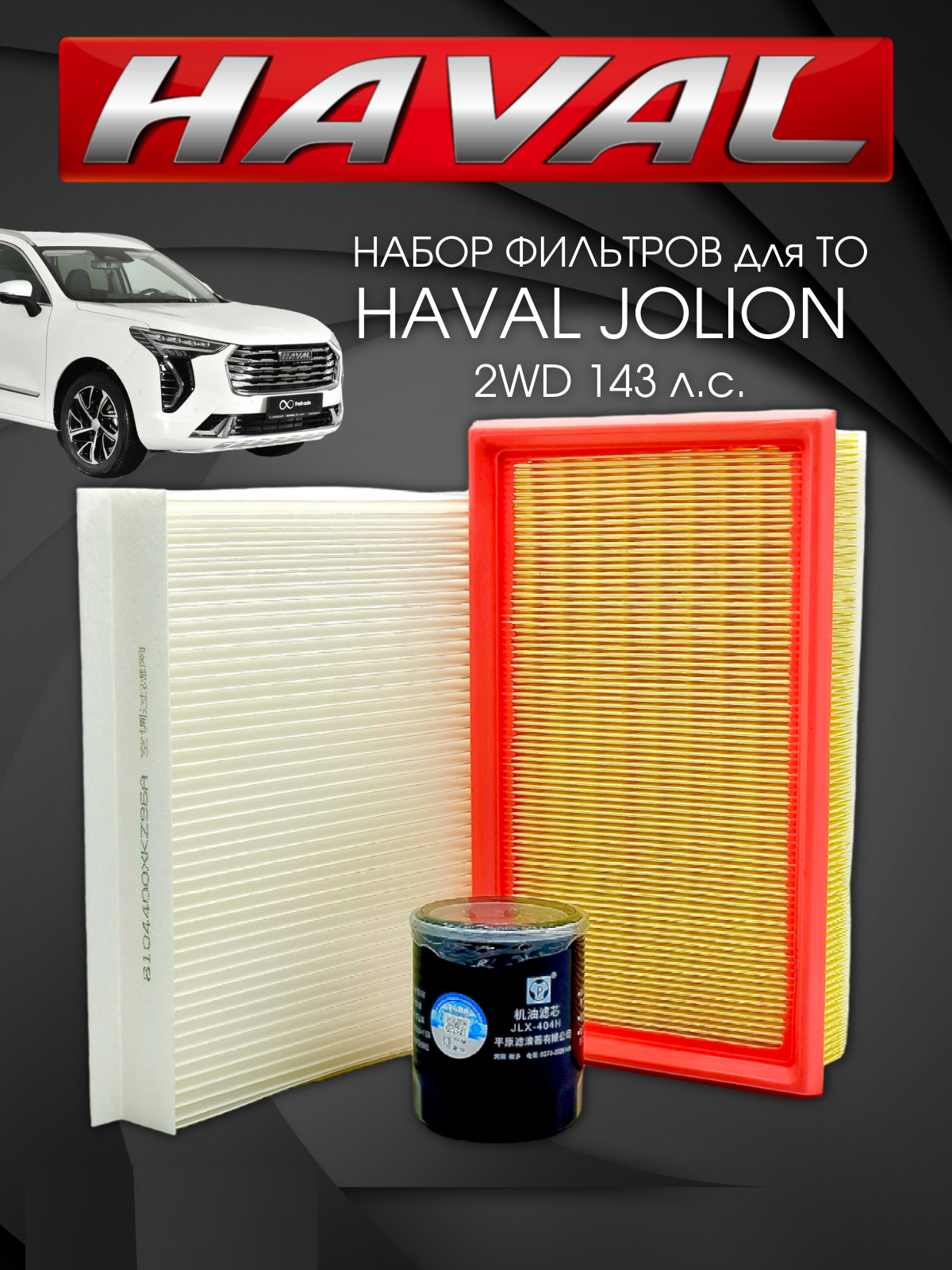 Комплект фильтров для ТО набор Haval Jolion 2WD Хавал Джолион Масляный воздушный салонный фильтр