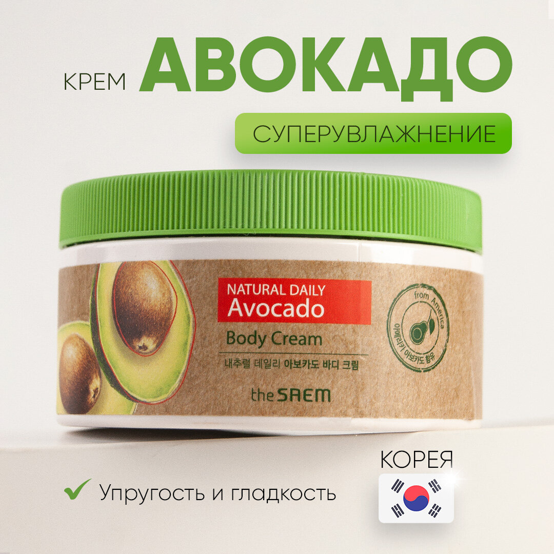 Увлажняющий крем для тела Авокадо The Saem Avocado 300мл Корея