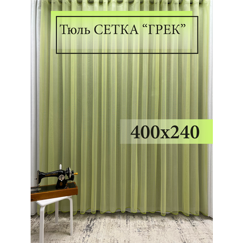 Тюль GERGER фисташкового цвета на шторной ленте, размер 400x240 см
