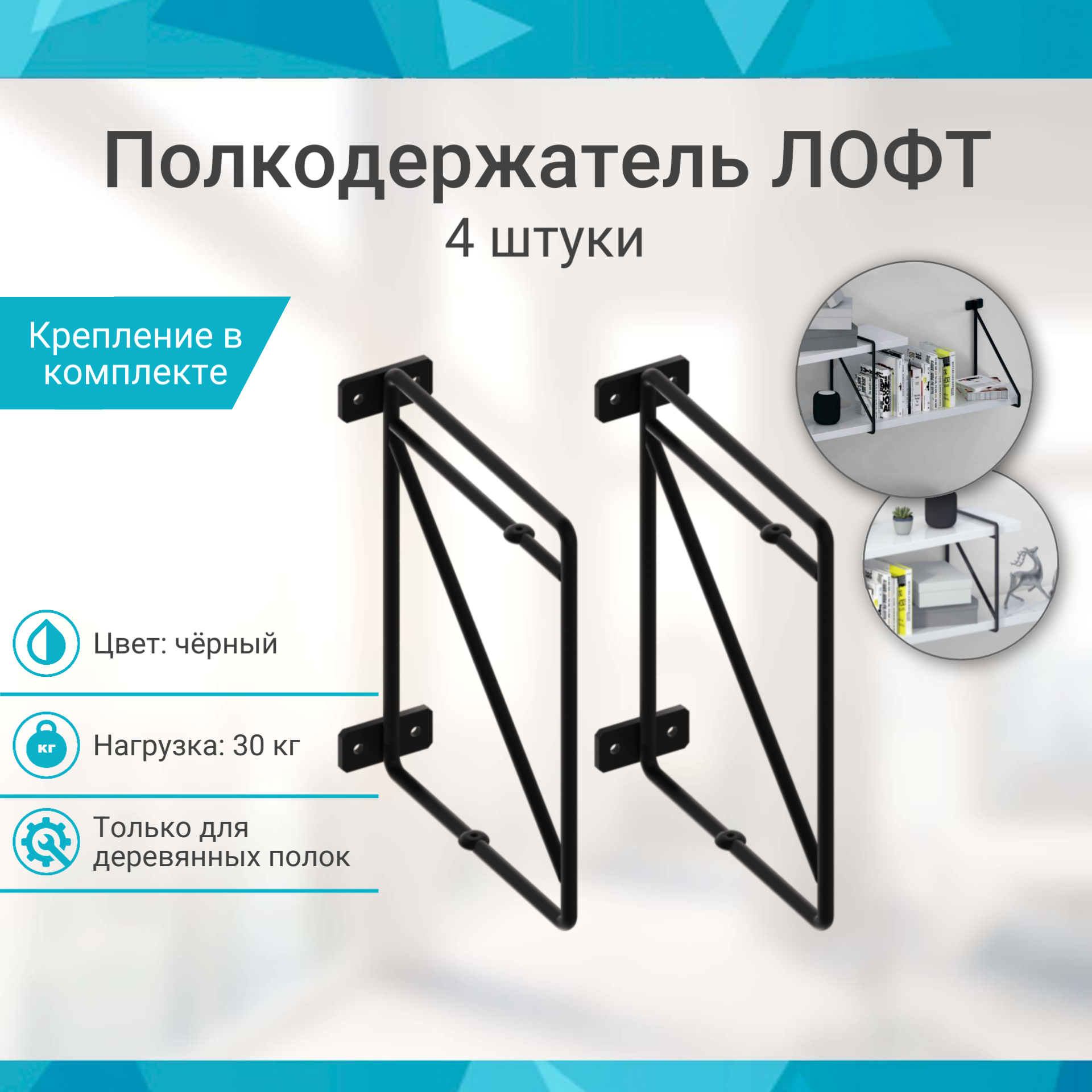 Полкодержатель лофт черный 4 штуки
