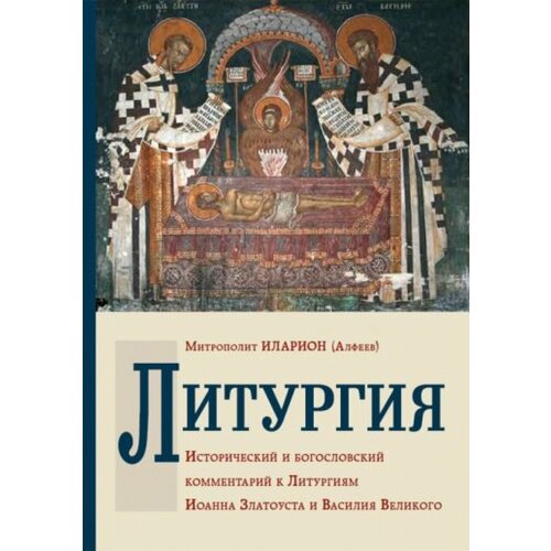 Литургия. Исторический и богословский комментарий к Литургиям Иоанна Златоуста и Василия Великого