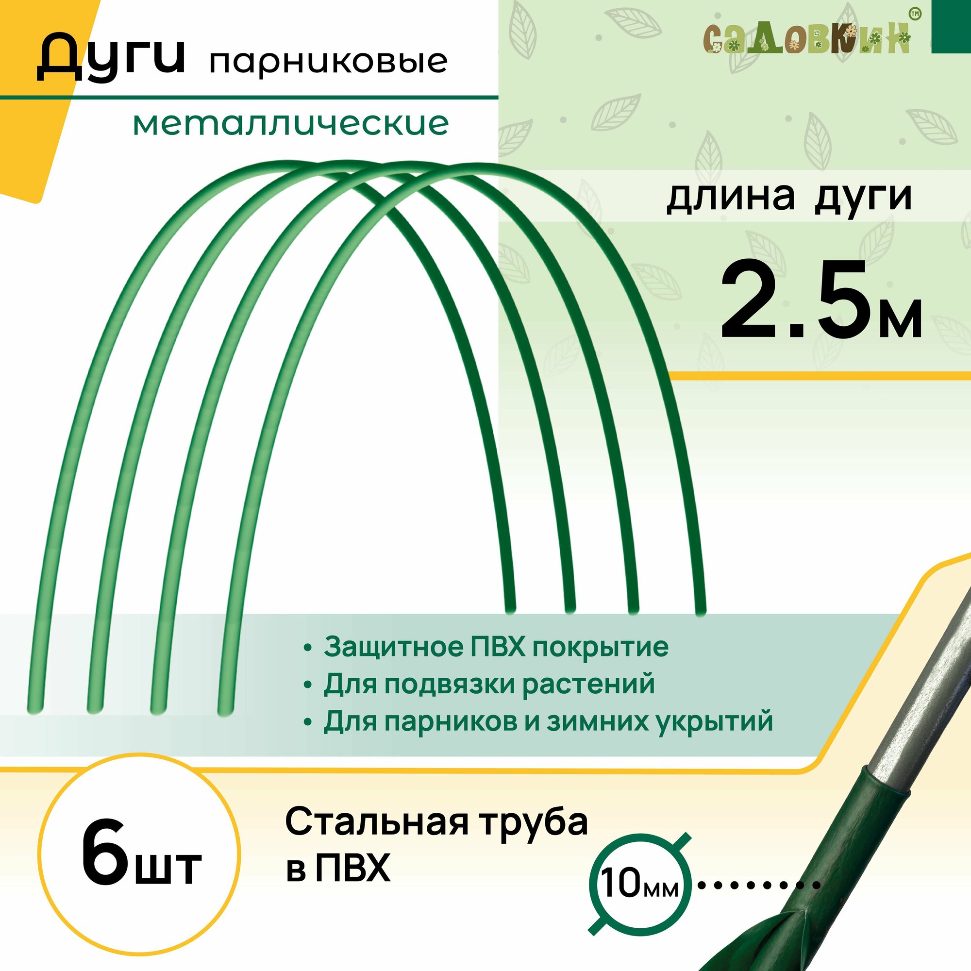 Дуги для парника длина 2.5 м комплект 6 шт