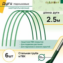 Дуги металлические 6 шт по 2,5 метра, Дуги для парника в ПВХ покрытии, Комплект дуг для парника, Дуги парниковые для грядок