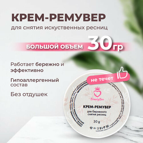 Кремовый Ремувер Beauty Bro 30 gr 540₽