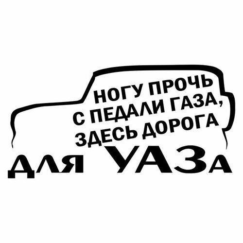 Наклейка на авто 20x10 Здесь дорога для УАЗа