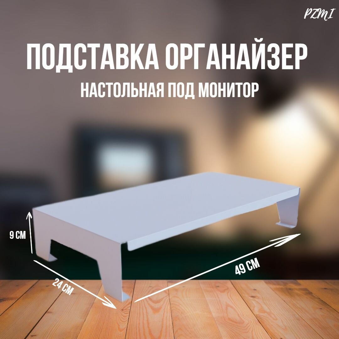 Подставка органайзер настольная под монитор, полка для компьютера, ноутбука. Металлическая лофт белая.