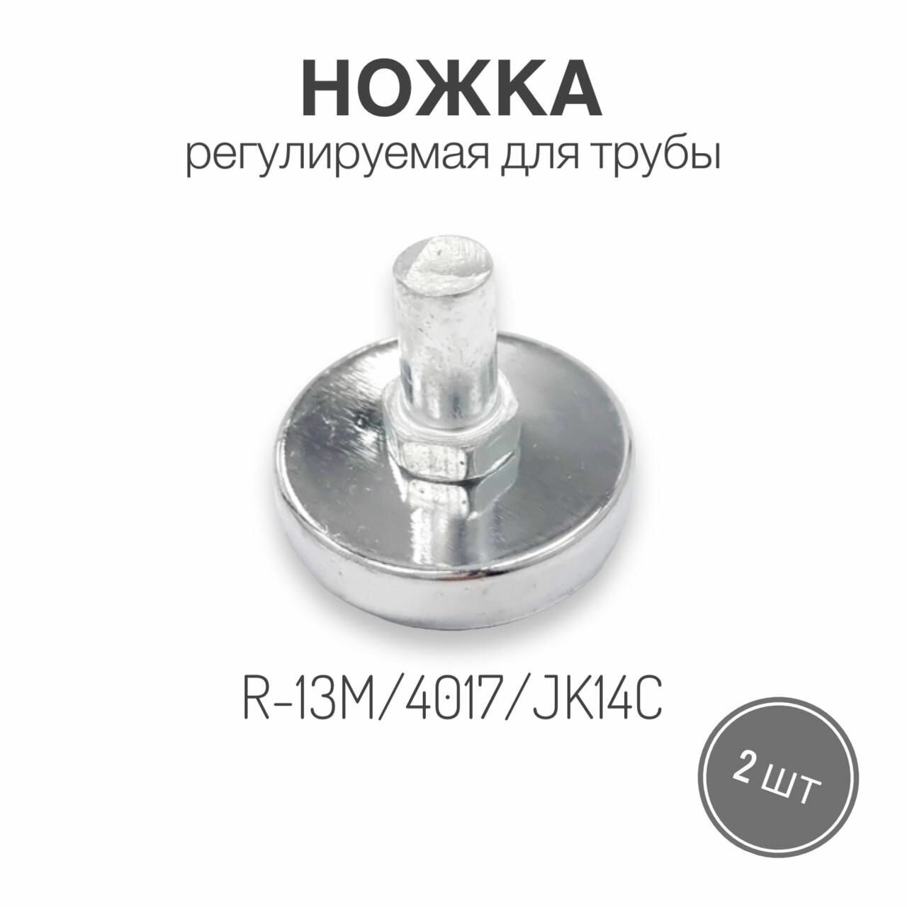 Ножка регулируемая для трубы R-13M/4017/JK14C, 2 шт