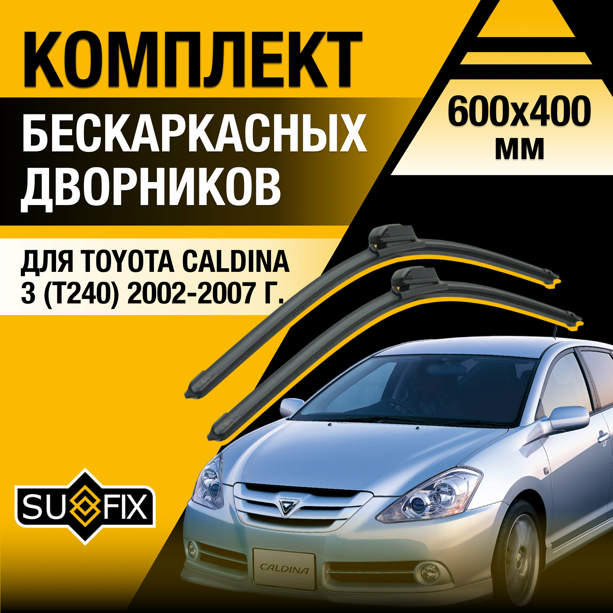 Дворники автомобильные для Toyota Caldina (3) T240 / 2002 2003 2004 2005 2006 2007 / Бескаркасные щетки стеклоочистителя комплект 600 400 мм Тойота Калдина