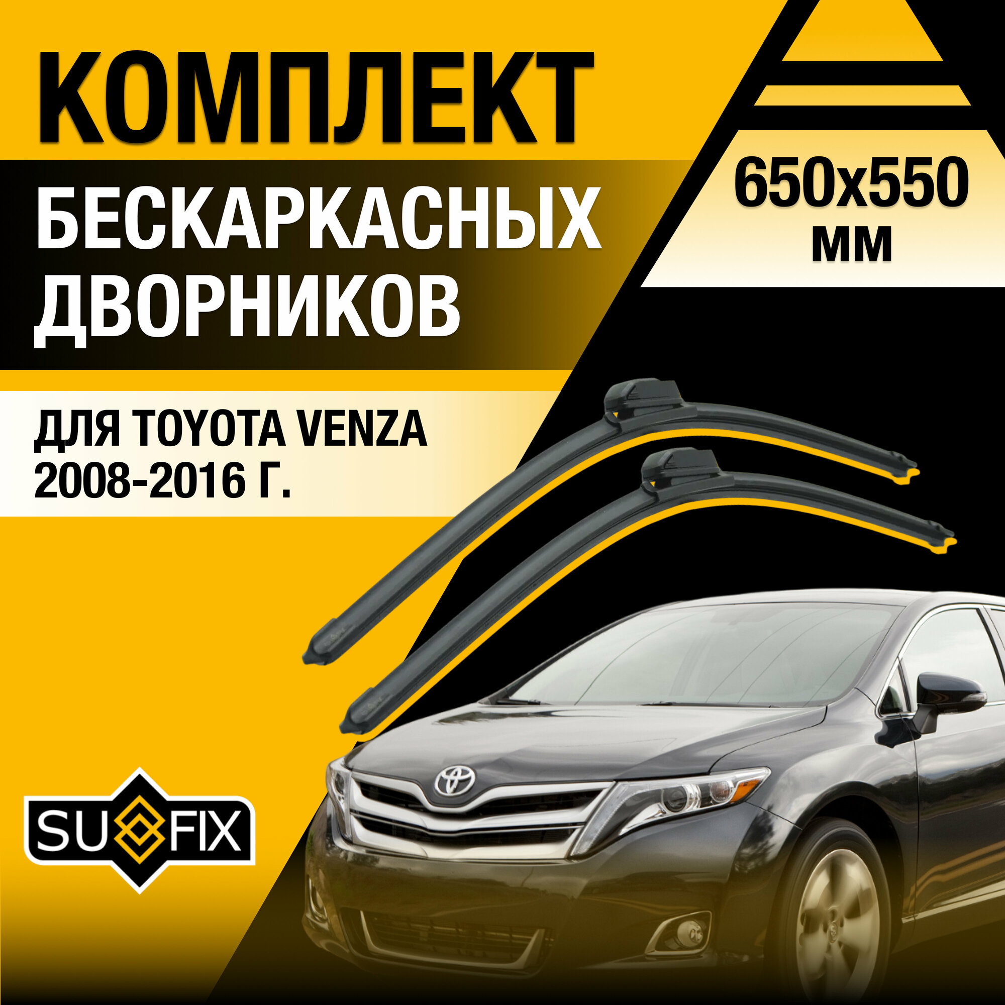 Дворники автомобильные для Toyota Venza / 2008 2009 2010 2011 2012 2013 2014 2015 2016 / Бескаркасные щетки стеклоочистителя комплект 650 550 мм Тойота Венза