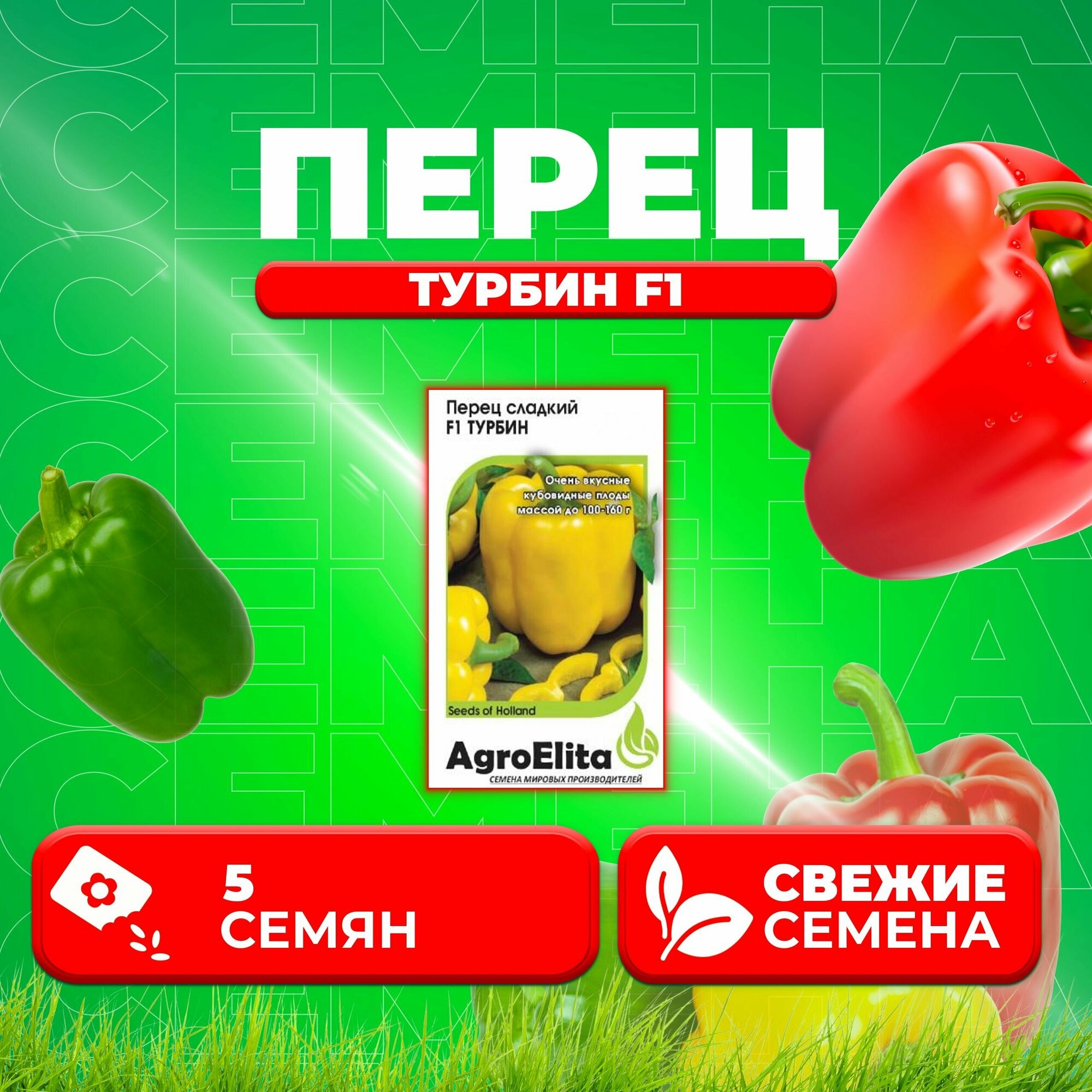 Перец сладкий Турбин F1, 5шт, AgroElita, Bejo (1 уп)