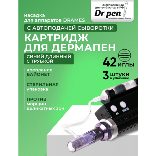 Картридж для дермопен DraMes / мезопен / на 42 иглы / насадка для аппарата dr pen / дермапен , 3 шт.