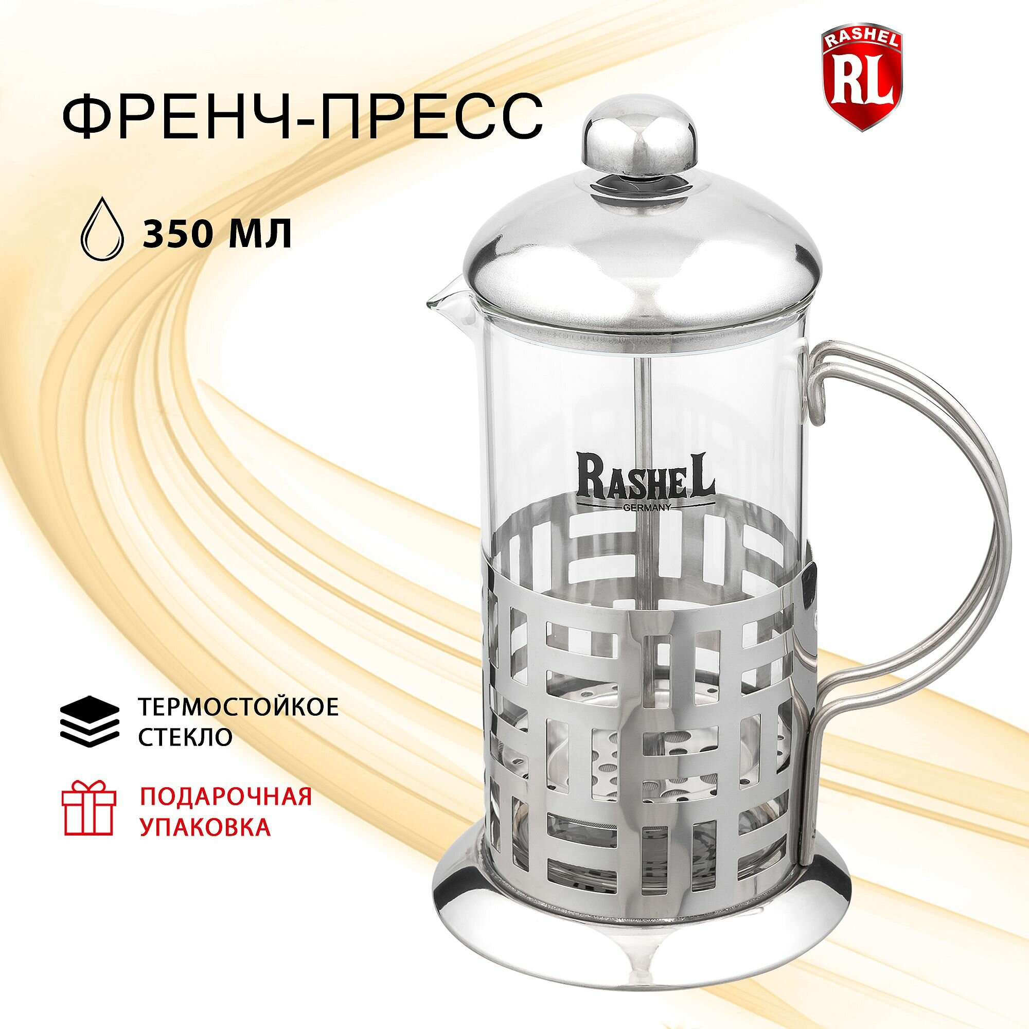 Френч-пресс RasheL 350 мл