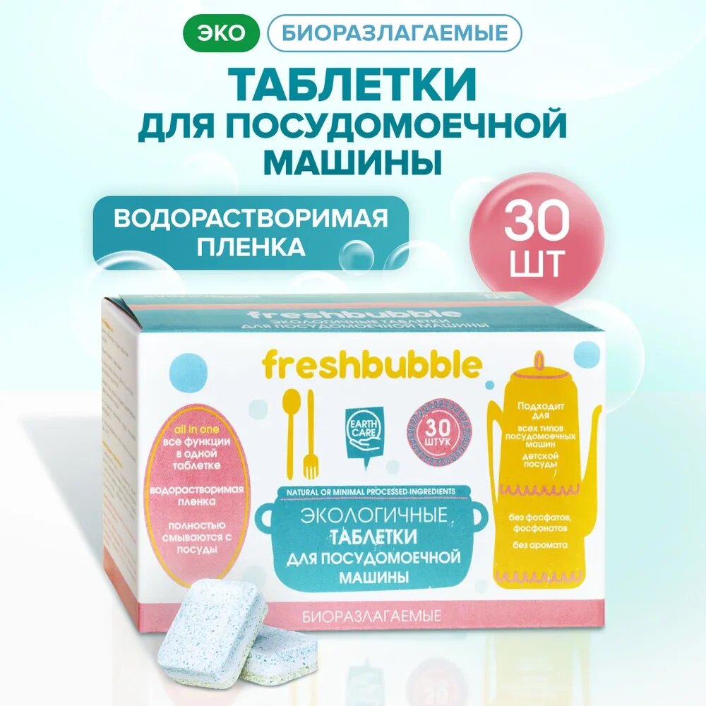 Freshbubble, Экологичные таблетки для посудомоечной машины, 30 капсул