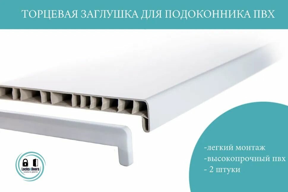 фото Торцевая заглушка для подоконника ПВХ LD, белая (2 штуки)