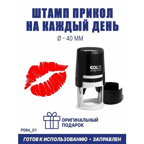 Печать-прикол готовая "Губы №13", COLOP R40, 40 мм, оттиск красный