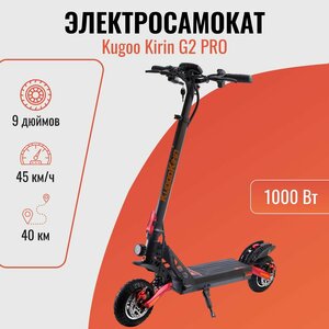 Электросамокат взрослый Kugoo Kirin G2 Pro