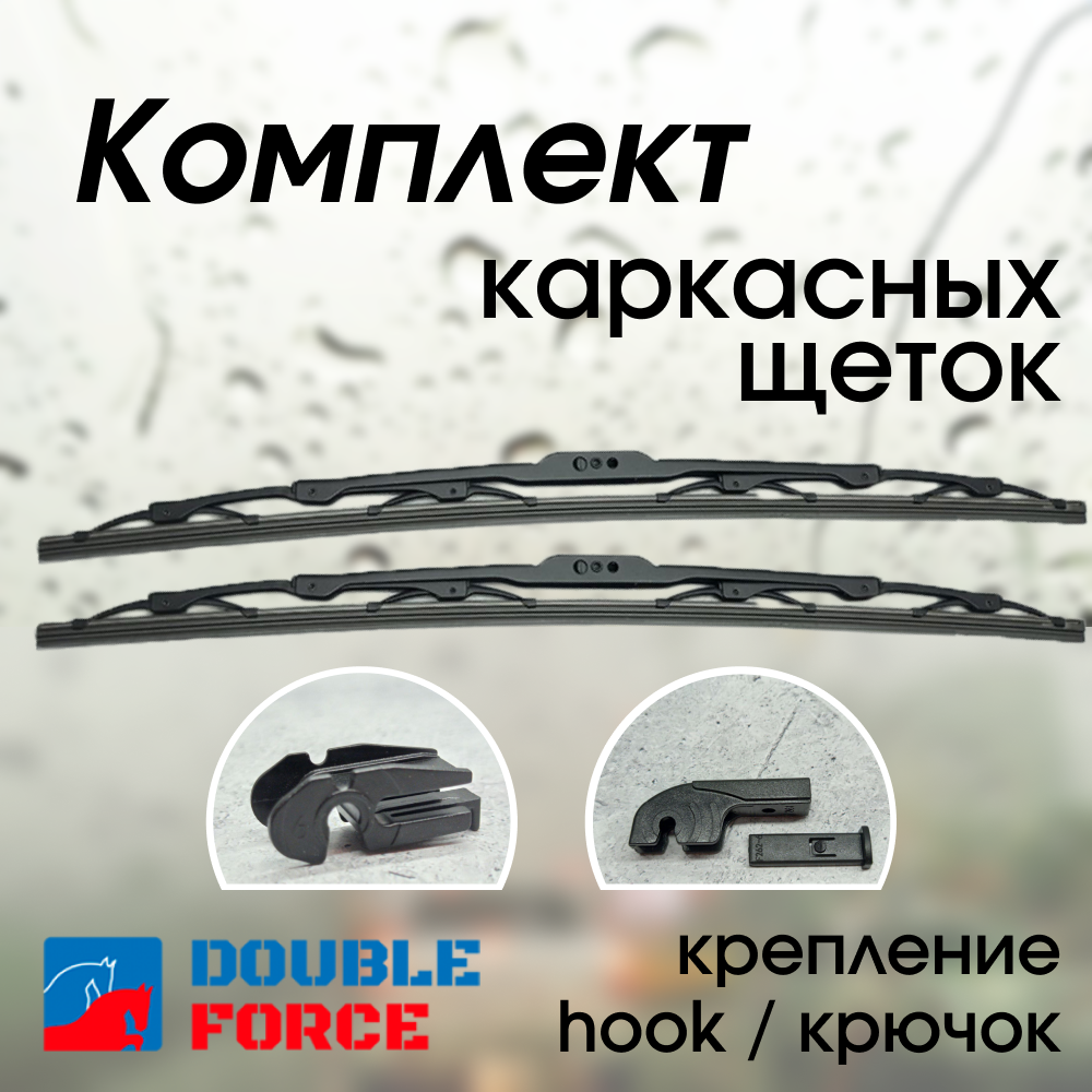 Комплект каркасных щеток стеклоочистителя 450-450мм. Daewoo Nexia; Ford Ranger; Jeep Commander; Mazda BT-50; MINI Clubman/Cooper; Suzuki Vitara; Toyota Hilux; ТагАЗ Tager