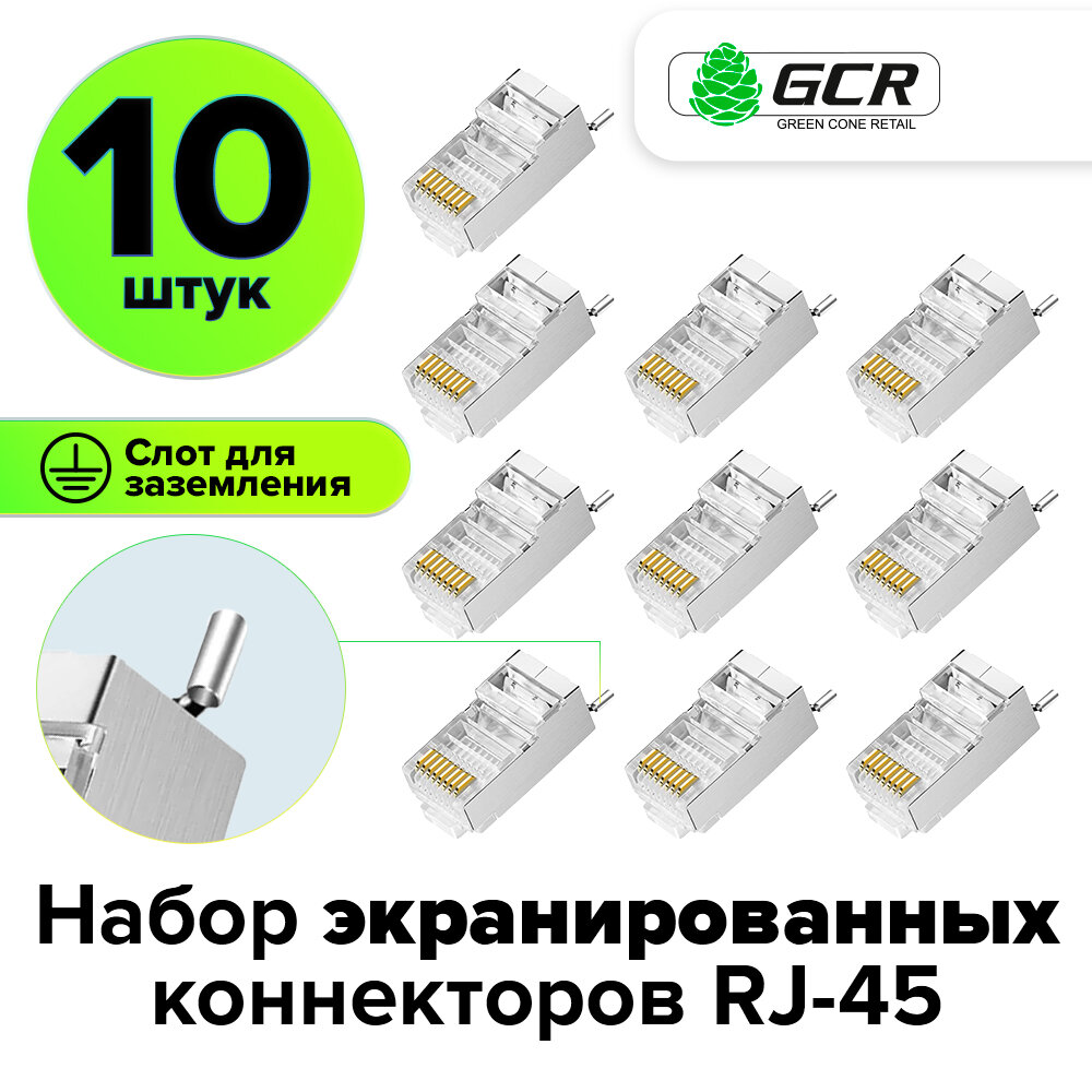 Коннектор RJ-45 cat.5e FTP для многожильного кабеля, экранированный 10 шт (GCR-CoL5MN)