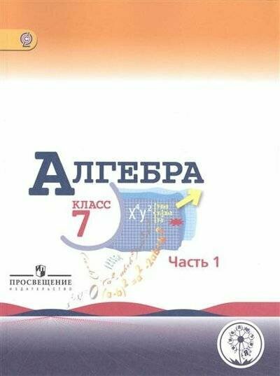 Макарычев Ю."Алгебра. 7 класс. В трех частях. Часть 1. Учебник для детей с нарушением зрения"/2016