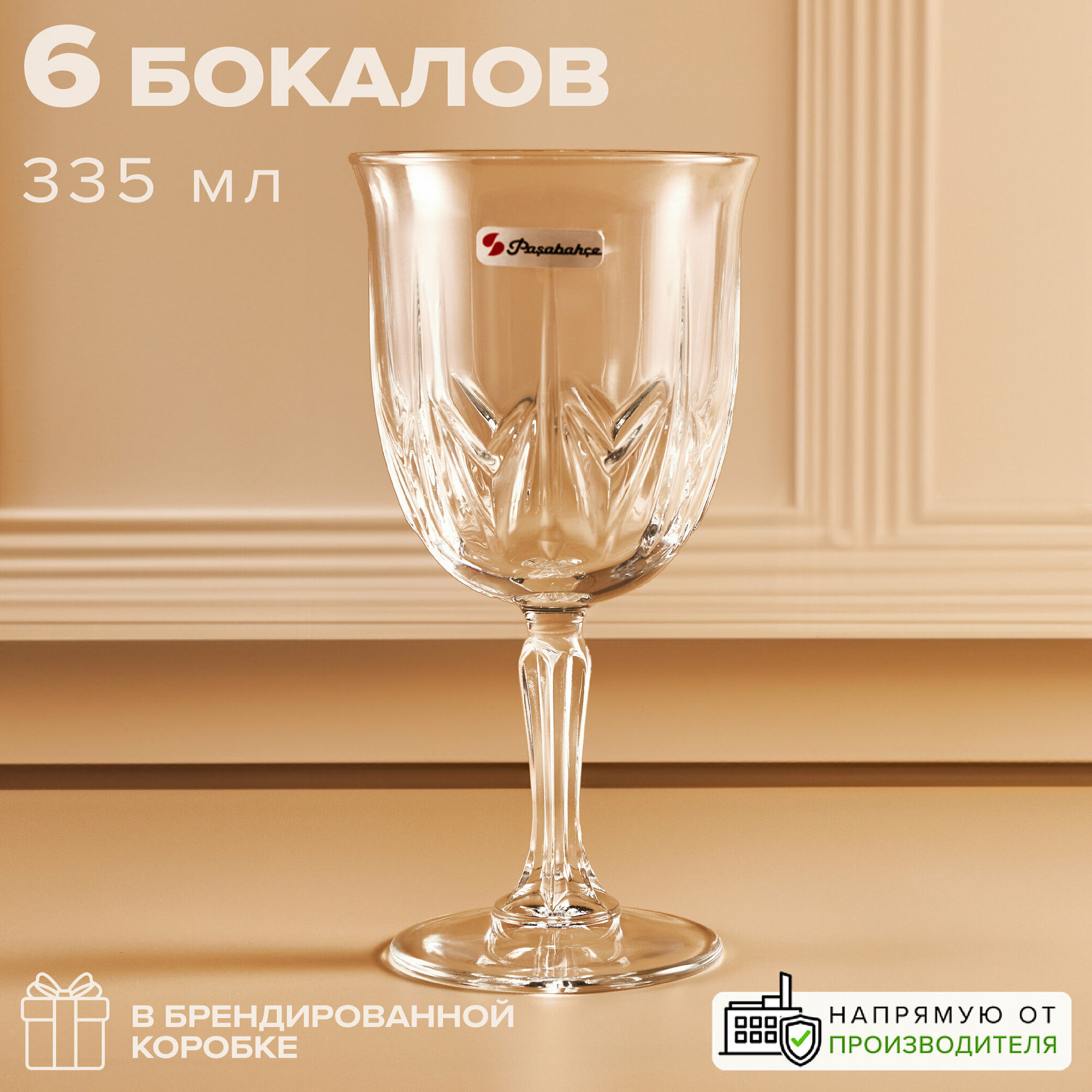 Бокалы для вина 335 мл, набор 6 шт, Pasabahce