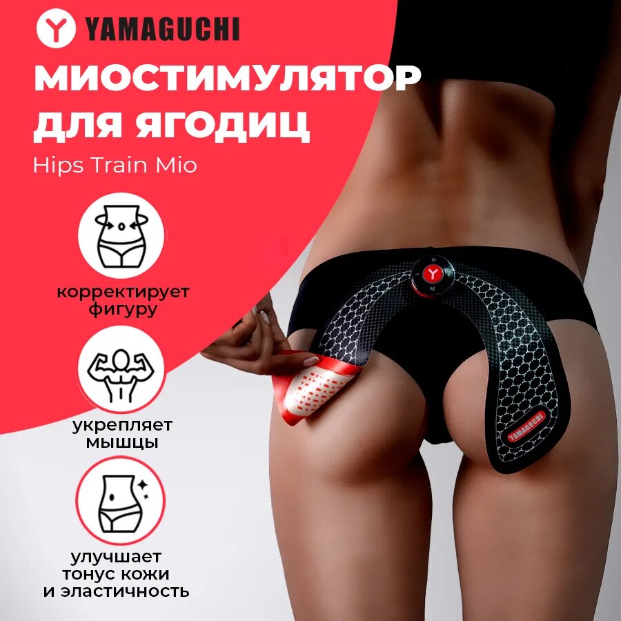 Миостимулятор для ягодиц YAMAGUCHI HIPS Trainer MIO