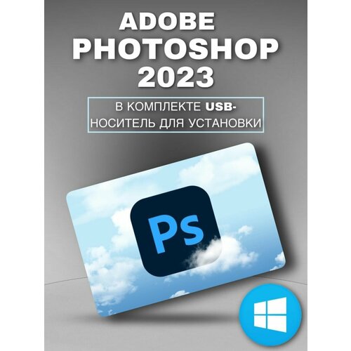 Photoshop 2023 для Windows