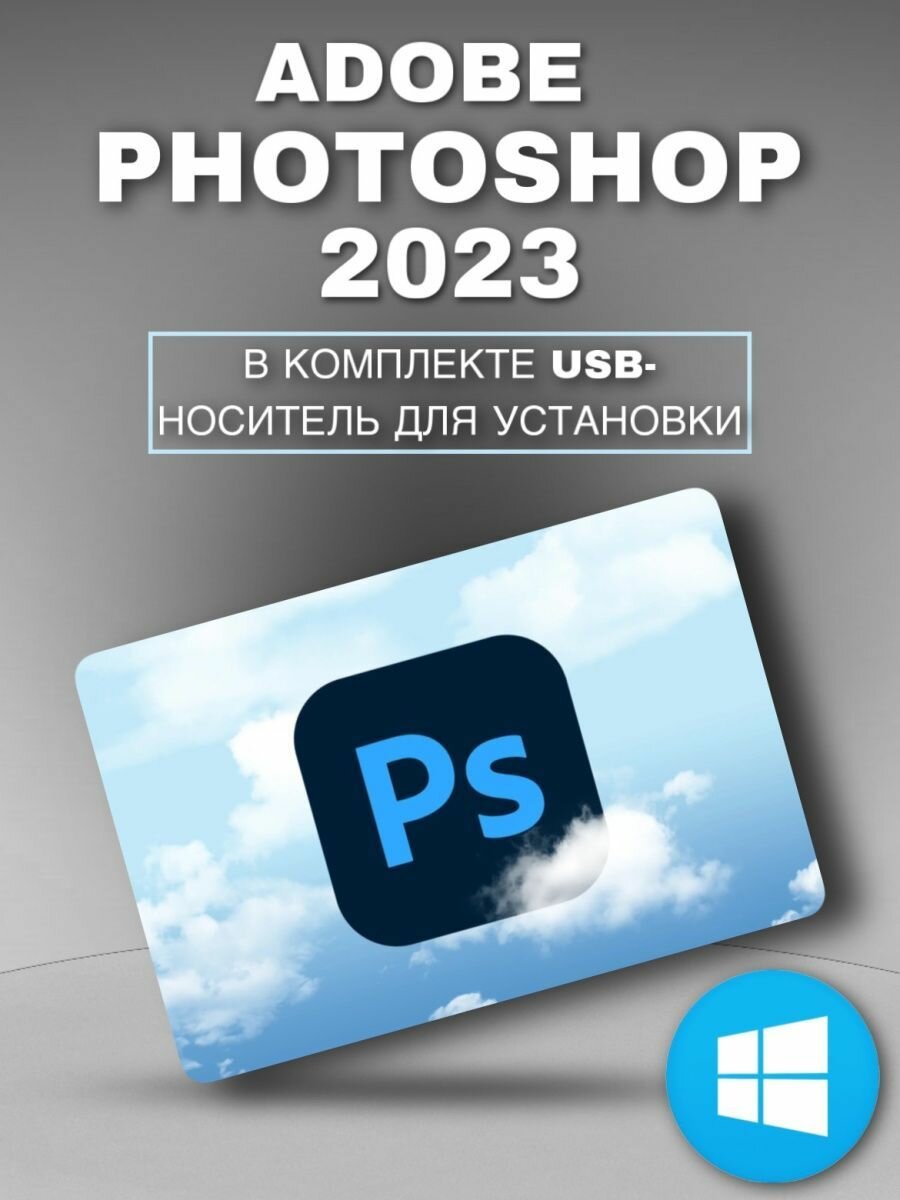 Photoshop 2023 для Windows