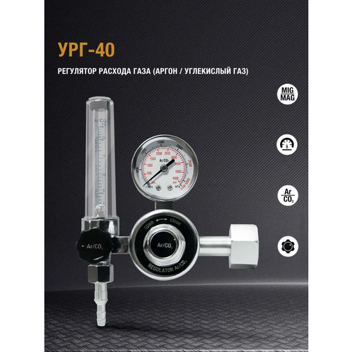 Foxweld регулятор УРГ-40 foxweld регулятор ург 40