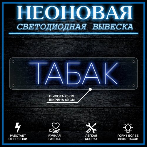 Неоновая вывеска, декоративный светильник табак 80х20см / синий