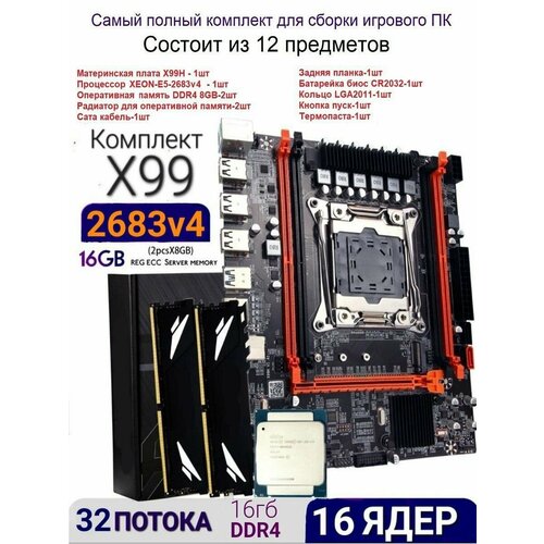 Комплект 16ядер/32потока (материнская плата x99 +xeon e5 2683v4+ddr4 8+8gb) процессор intel xeon processor e5 2609 10m cache 2 40 ghz 6 40 gt s sr0la