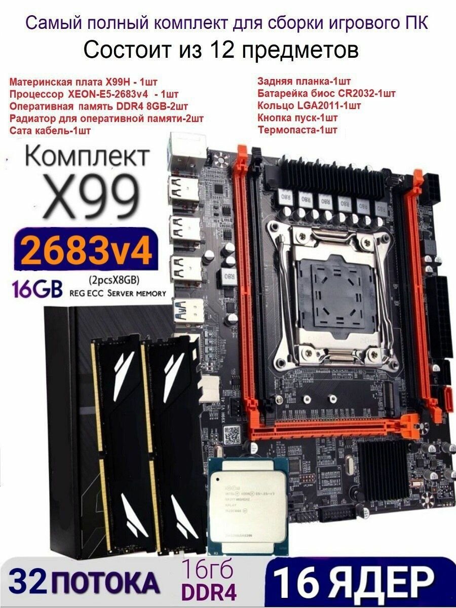 Комплект 16ядер/32потока (материнская плата x99 +xeon e5 2683v4+ddr4 8+8gb)