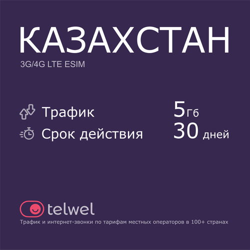 Туристический eSIM Казахстан 5 Гб/30 дней. Пакет Трафик и интернет-звонки