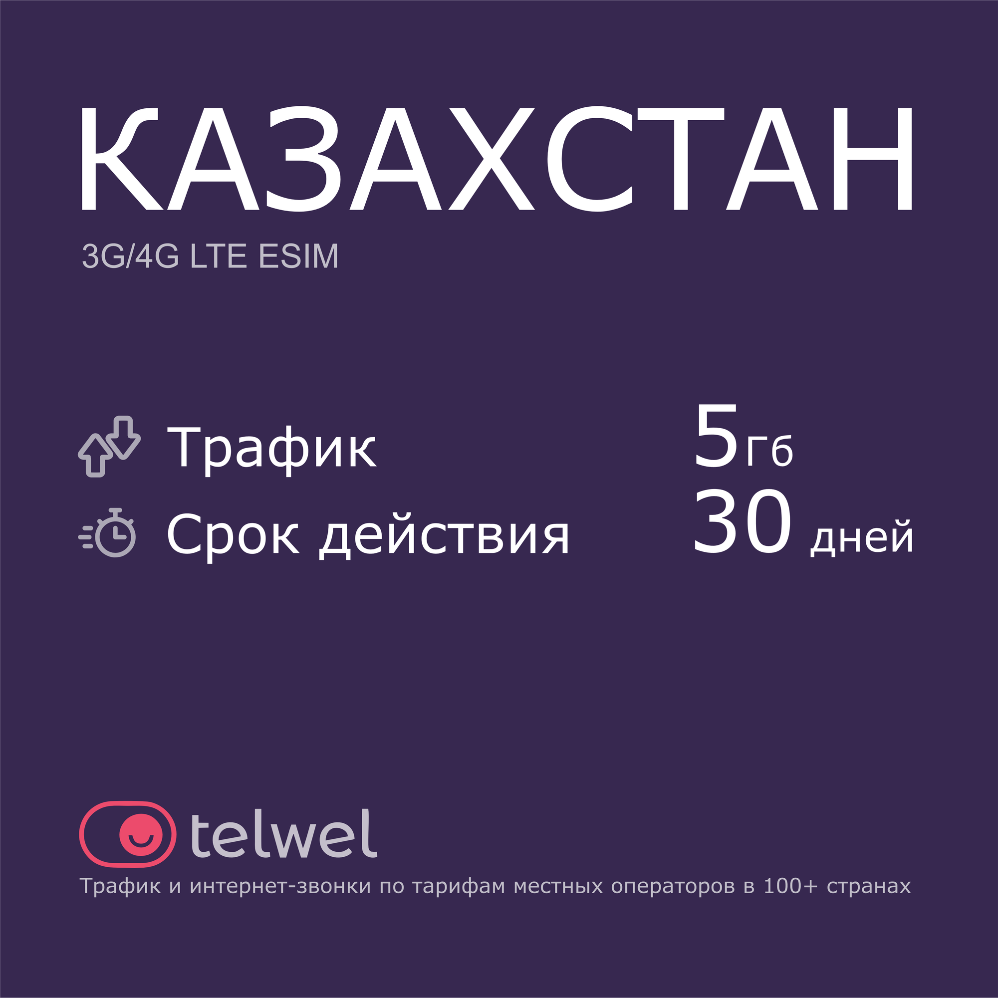 Туристический eSIM "Казахстан 5 Гб/30 дней". Пакет "Трафик и интернет-звонки"