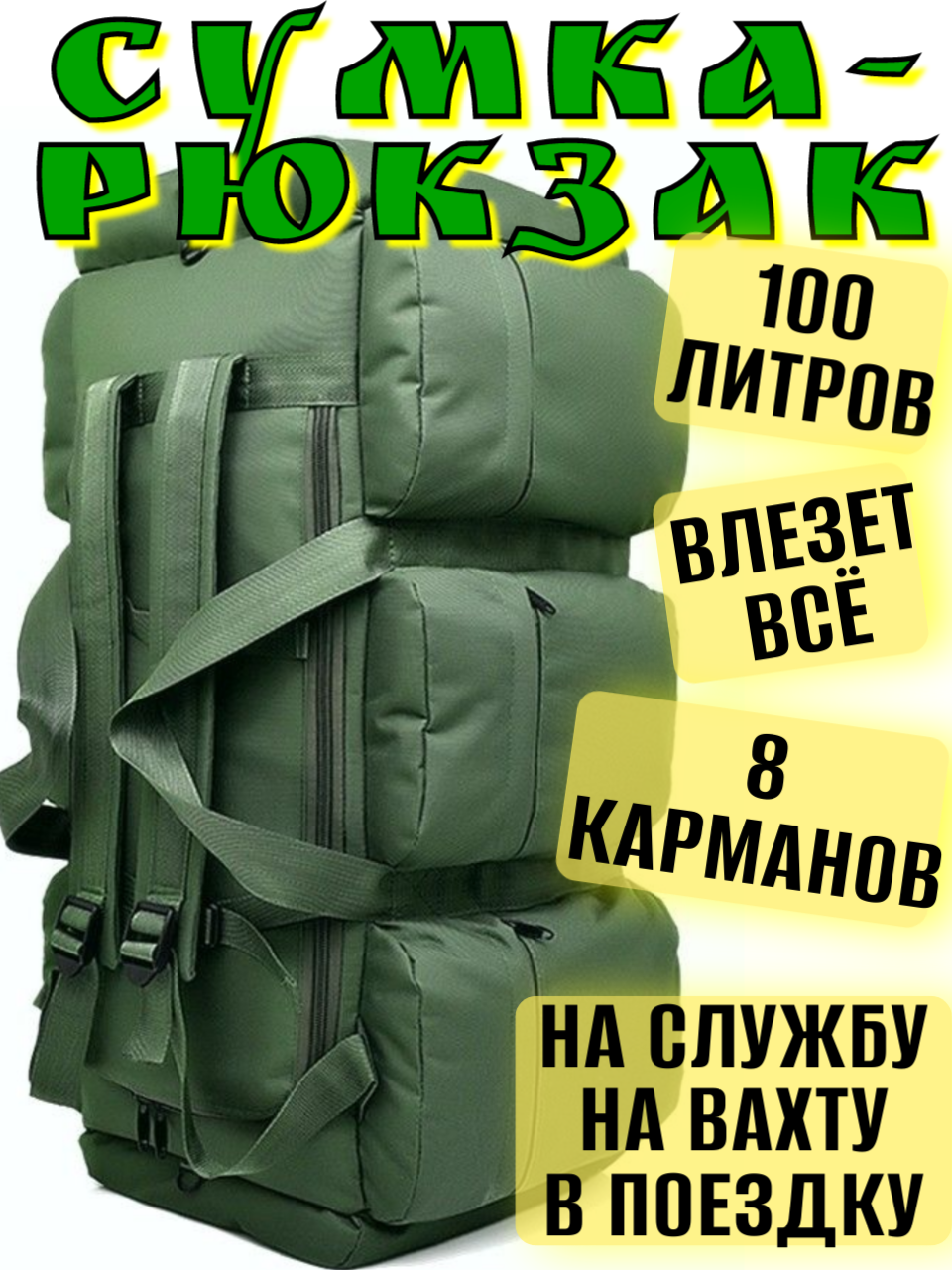 фото Рюкзак - Сумка 100л тактическая армейский зеленый