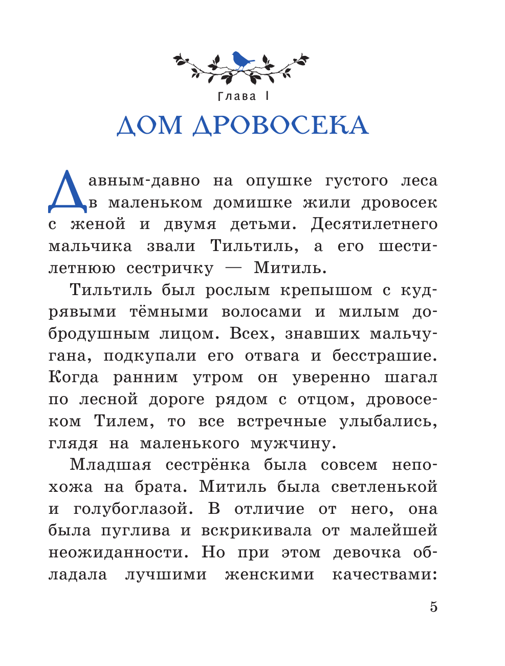 Синяя птица (ил. А. Басюбиной) - фото №9