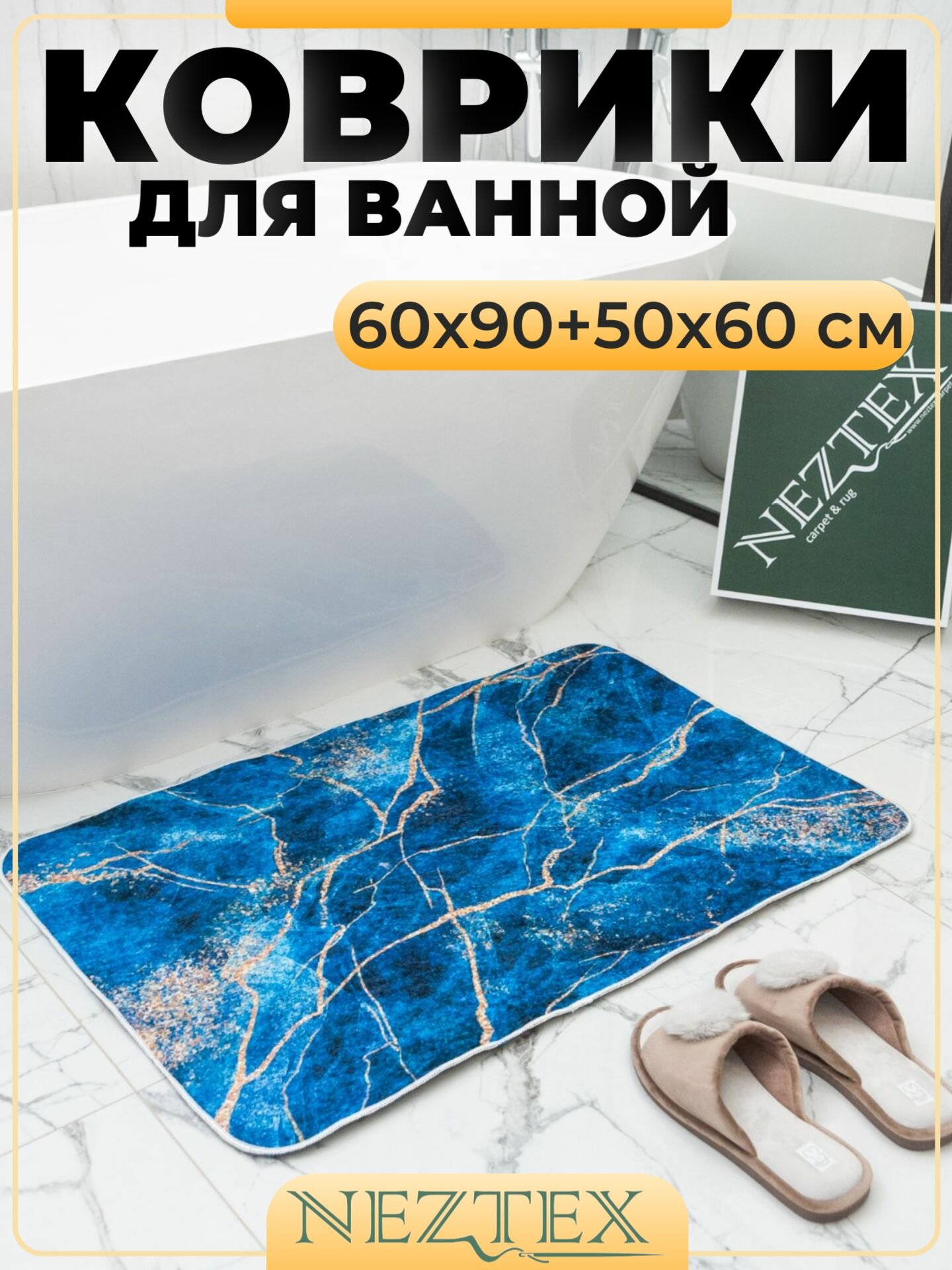 NEZTEX Коврики для ванной комнаты и туалета комплект быстросохнущие безворсовые противоскользящие 60х90+50х60 см