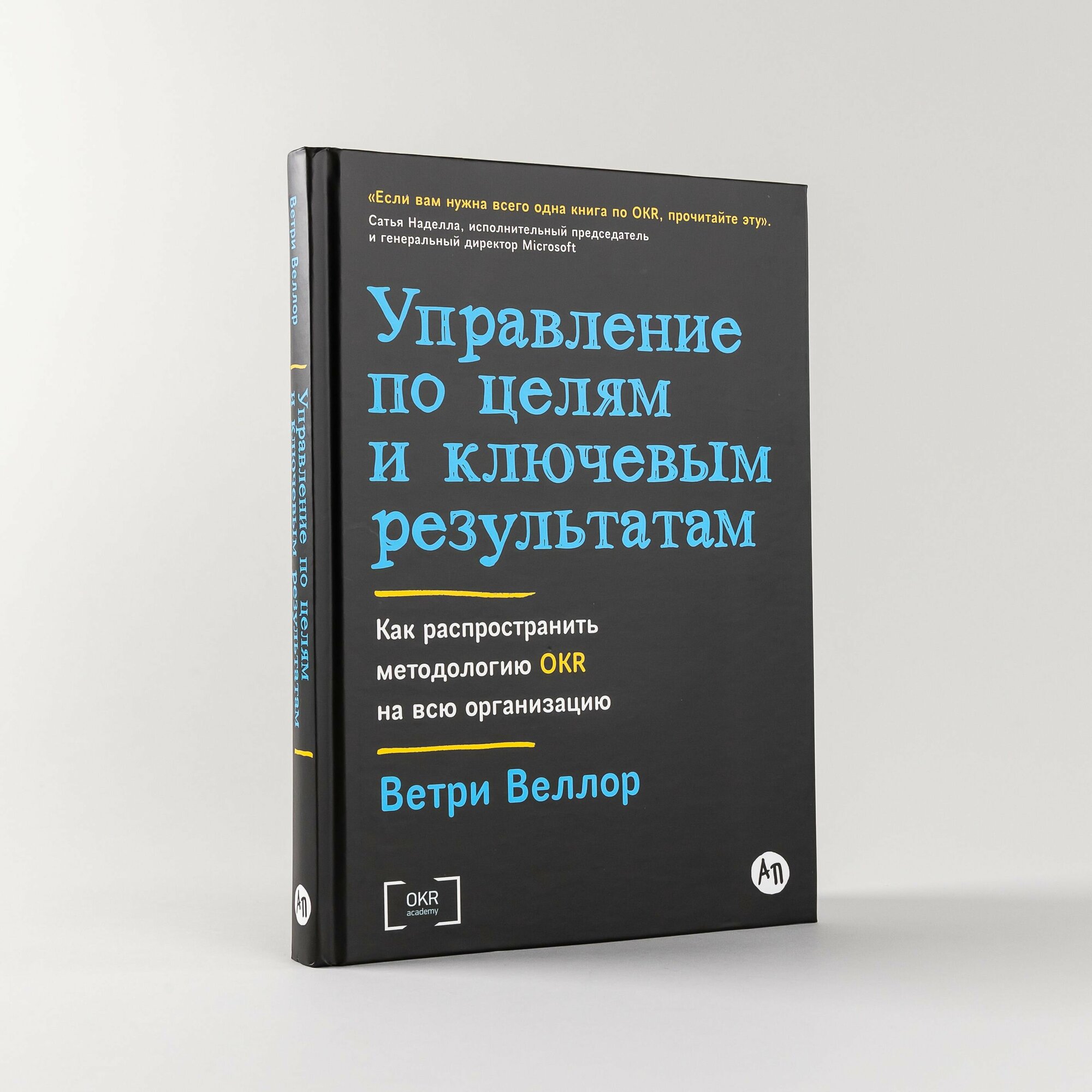 Управление по целям и ключевым результатам: Как распространить методологию OKR на всю организацию