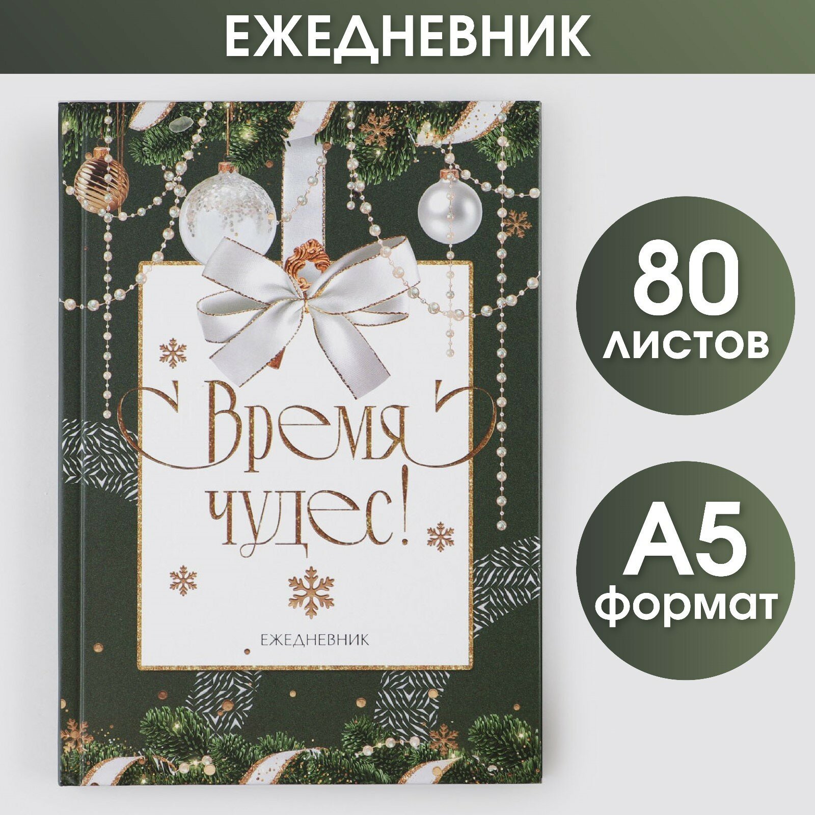 Ежедневник классический «Время чудес», 7БЦ А5, 80 листов