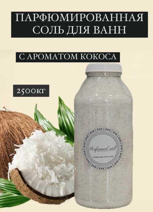 Парфюмированная соль для ванны Кокос, 2,5 кг.