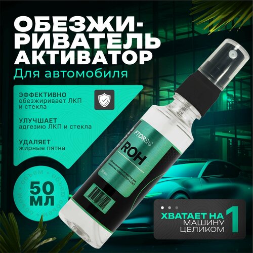 Обезжириватель-активатор 