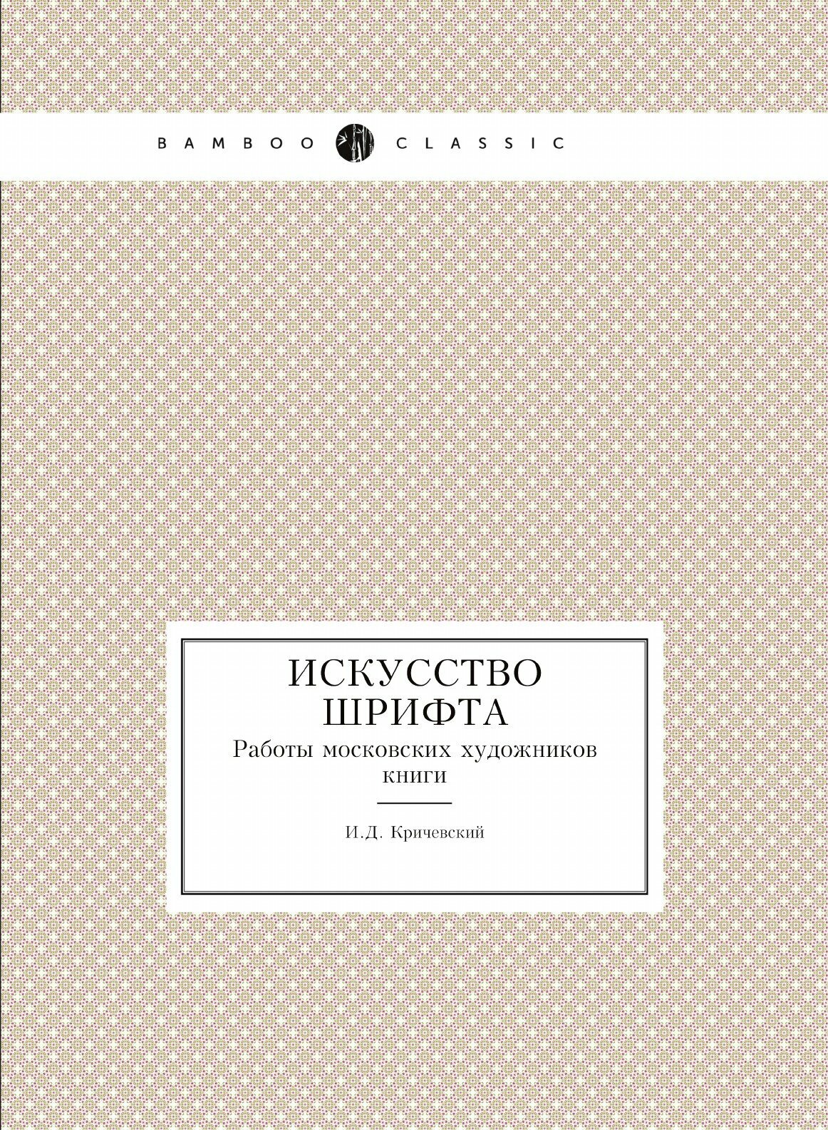 Искусство шрифта. Работы московских художников книги