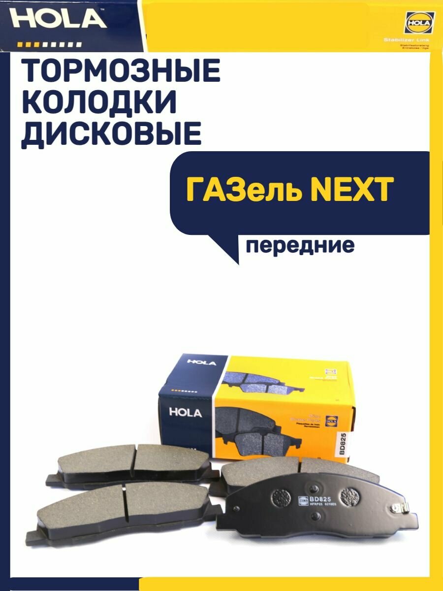 Колодка тормозная для а/м Газель Next передняя (HOLA) BD825 (4 шт.) - фото №8
