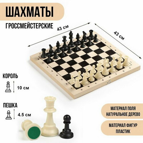 Шахматы гроссмейстерские, турнирные 43х43 см, фигуры пластик, король h-10 см, пешка h=4.5 см коричневый, бежевый