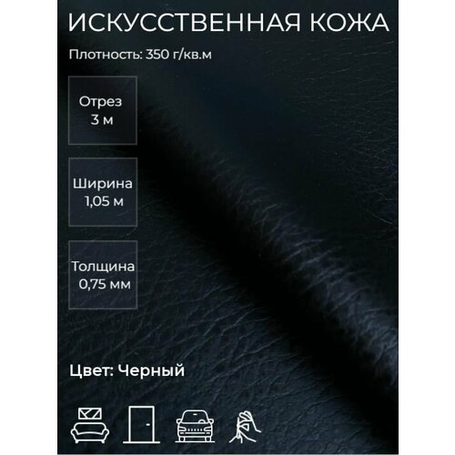 Экокожа, искусственная кожа для рукоделия, мебели, двери, интерьера . Кожзам Отрез 3м, Ширина 1,05м, Плотность: 350 г/кв. м. Цвет: Черный