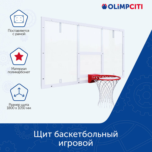 Щит баскетбольный игровой 1800х1050 поликарбонат цвет разметки белый